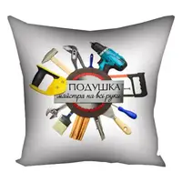 Подушка c принтом габардиновая Подушка майстра на всі руки 50x50 (5P_MAN029)