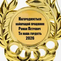 Індивідуальний друк №22 напису на Статуетках золотий (max 65 символів)