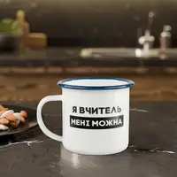 Кружка металлическая "Я вчитель мені можна" синий ободок, 300 мл