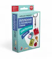 Набір для творчості "Ліплення з полімерної глини "Брелок Шкільний"