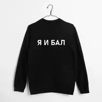 Свитшот "Я И БАЛ", Черный, XXL, русский