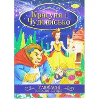 Книжка "Любимые сказочные истории: Красавица и чудовище" (укр)