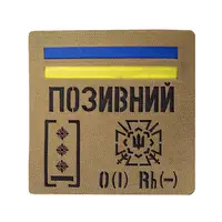 Патч Camotec "Позывной/Группа крови/Погон" (10*10) Койот (9053)