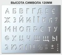 Трафарет буквенный, без цифр, 120 мм высота символа (в наличии от 15 до 120 мм)