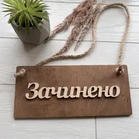 Дерев'яна двостороння табличка Відчинено-Зачинено