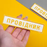 Набір шевронів 2 шт на липучці УЗ Укрзалізня Провідник 2,5х12,5 см вишитий патч шеврон Українська залізниця