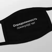 Маска захисна "Определенность покинул(а) чат", Чорний, російська