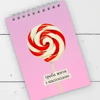 Блокнот на пружине А6 Треба жити з насолодою (BL6_19D005)