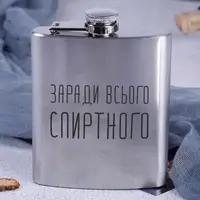 Фляга сталева "Заради всього спиртного", російська, Крафтова коробка