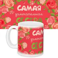 Кружка с принтом Самая замечательная сестра 330 мл KR_14M041