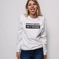 Світшот унісекс "Доброго вечора ми з України" XXL, (білий)
