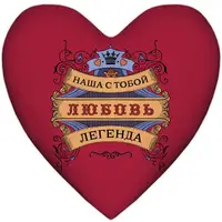 Подушка сердце Наша с тобой любовь легенда 37x37 см (4PS_15L066)