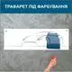 Трафарет для покраски, автомобиль, одноразовый из самоклеющей пленки в двух размерах 60 х 240 см