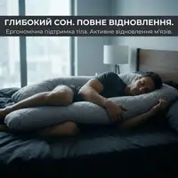 Подушка П-подібна IDEIA 140х75х20 см U-shape для вагітних, реабілітації та щоденного комфорту, з наволочкою на блискавці сіра