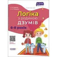 Книга "Логика с семьей Дзумов: 6-8 лет" (укр)