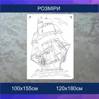 Трафарет для фарбування, Вітрильник, одноразовий з самоклеючої плівки 95 х 147 см