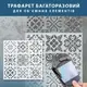 Трафарет для декоративной штукатурки, покраски с бесшовным рисунком Вышиванка, толщина 3 мм (650х650)