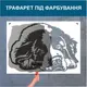 Трафарет для покраски Собачка, одноразовый из самоклеящейся пленки 115 х 165 см