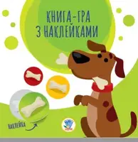 Детская книга аппликаций Собаки