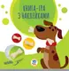 Детская книга аппликаций Собаки