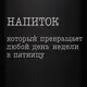 Фляга "Напиток, который превращает любой день недели в пятницу", русский, Деревянная подарочная коробка с гравировкой