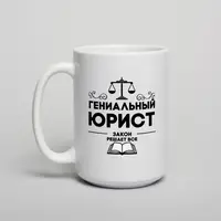 Кружка "Гениальний юрист", Белый, русский, Деревянная подарочная коробка с гравировкой, 425 мл