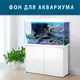 Морской мир под водой на наклейке для аквариума 40х65 см. (650х400)