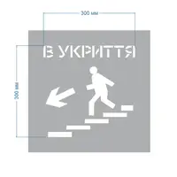 Трафарет багаторазовий з попереджуючим знаком "В укриття", 40 х 40 см