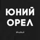 Экосумка-шоппер "Юний орел", черная