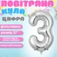 Воздушный шар в виде цифры 3 серебро,32 дюйма, фольгированый, для праздников для дня рождения, юбилеев,