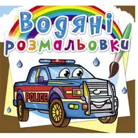 Водные раскраски "Полицейские машины" (укр)
