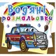 Водные раскраски "Полицейские машины" (укр)