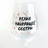 Келих для вина Келих найкращої сестри 450 мл