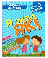 Книга Умный ребёнок Я знаю как  2-3 года укр
