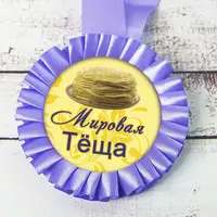 Медаль прикольная 47481 Мировая теща