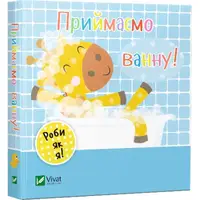 Детская книга Принимаем ванну