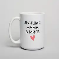 Кружка "Лучшая мама в мире", Белый, русский, Деревянная подарочная коробка с гравировкой, 425 мл