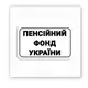3D стикер "Пенсионный фонд Украины" (цена за 1 шт)