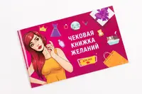 Настольная игра Чековая Книжка Желаний 0011FGS для неё