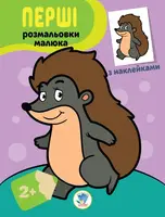 Детская книга Первые раскраски малыша Ежик