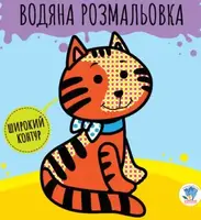 Детская книга Водная раскраска Звери