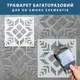 Трафарет для декоративной штукатурки, с рисунком Вышиванка, толщина 3 мм, 60х60 см (660х660)