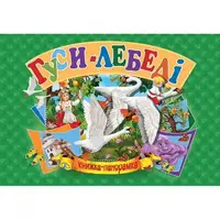 Книжка-панорамка "Гуси-лебеди" укр