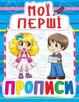 Книга Мои первые прописи, укр