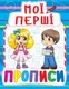 Книга Мои первые прописи, укр
