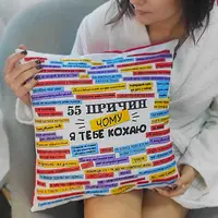 Подушка c принтом габардиновая 55 причин, чому я тебе кохаю 50x50 см (5P_15L056)