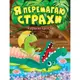 Книжка: "Полезные сказки. Я побеждаю страх", укр