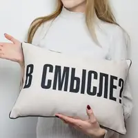 Подушка интерьерная с мешковины В смысле? 45x32 см 43PHB_20F004