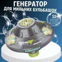 Генератор мыльных пузырей, пузырьковая машина на аккумуляторе для детей, космическая тарелка, серый