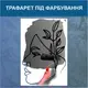 Трафарет для покраски Лицо девушки, одноразовый из самоклеющей пленки 170 х 115 см
